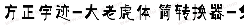 方正字迹-大老虎体 简转换器字体转换